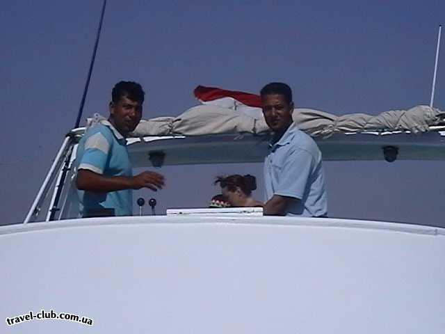  Египет  Хургада  Grand azur (horizon) 4*  Прогулка на яхте. Слева капитан, справа наш гид от Skyway - 