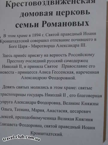  Украина  Крым  Ливадийский дворец  во дворце есть дейстующая церковь семьи Романовых