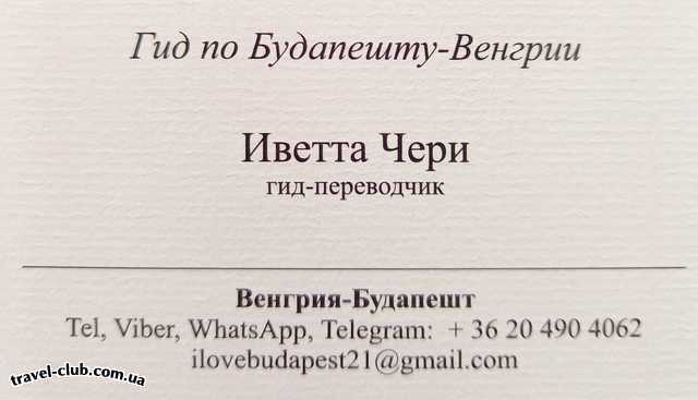  Венгрия  Будапешт  Туристические и транспортные услуги в Будапеште и Вен�