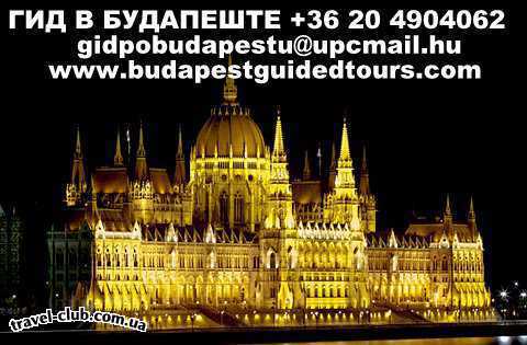  Венгрия  Будапешт  Гид по Будапешту и Вене/Однодневные экскурсии из Будап