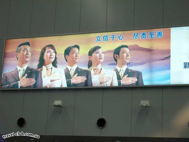  Китай  Пекин,рекламный плакат в аэропорту 