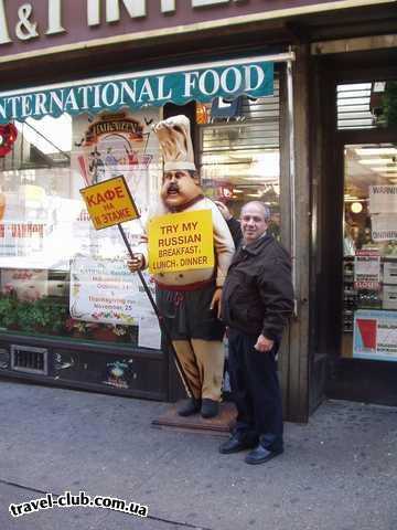  США  Америка  На Брайтон-бич около магазина International Food. Октябрь 2004г.