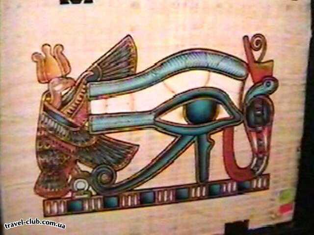  Египет  Хургада  Eiffel 3*  Папирус "глаз Хороса"