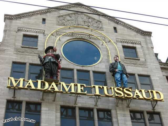  Голландия  Амстердам  Музей Мадам Тюссо
