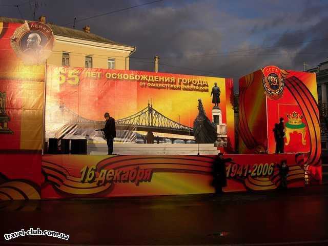  Россия  Тверь  16 декабря -день освобождения Калинина.