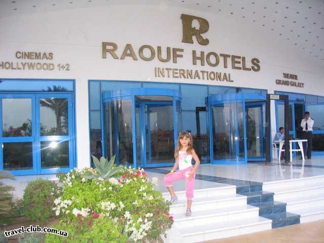  Египет  Шарм Эль Шейх  Raouf international 5*  Отель-приехали