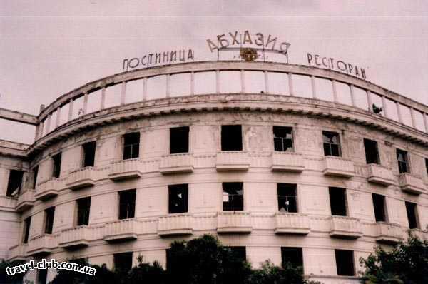  Начинающим  Отель Абхазия после войны