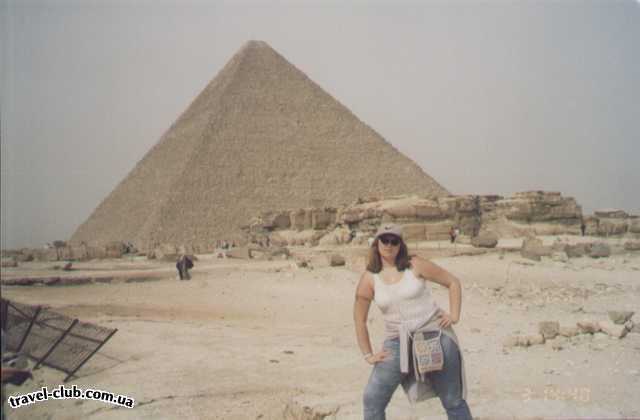  Египет  Хургада  О, Пирамиды!!!! Я вас люблю!!!<br />
Пирамиды - единственное 