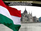  Венгрия  Будапешт  Русский гид в Будапеште-Венгрии, Иветта Чери предлагае